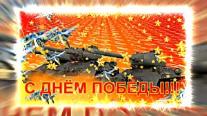 С Днём Победы 2!!! С 9 МАЯ!  Т-34 - Танк Победы!!!