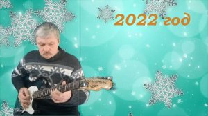 Новый Год 2022