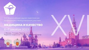 Приглашение на Конференцию "Медицина и Качество - 2023"