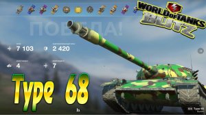 Type 68 Wot Blitz 7.1К Урона 4 Фрага.World of Tanks Blitz Replays vovaorsha