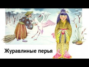 Театр сказки. Журавлиные перья