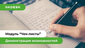 Чек-листы в Help Desk системе. Веб версия и мобильное приложение. Обзор модуля Okdesk