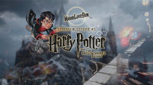 Harry Potter and the Philosopher's Stone. Прохождение #3