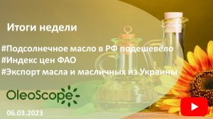 Итоги недели. Подсолнечное масло в РФ подешевело, индекс цен ФАО, экспорт масла из Украины