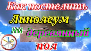 Как положить линолеум на пол. Как постелить линолеум на деревянный пол. Укладка линолеума на пол