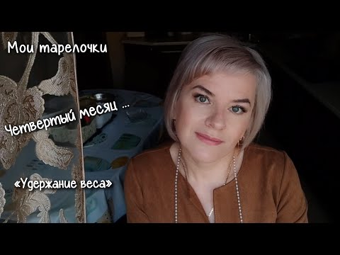 Мои тарелочки.  Готовим заливной ПП пирог. Сеанс коррекции веса Смелова.Похудела на 60кг