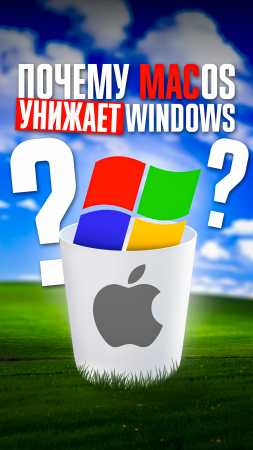 Почему MacOS всегда будет лучше WINDOWS, а Apple круче Microsoft?