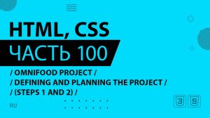 HTML, CSS - 100 - Omnifood Project - Defining and Planning the Project (Steps 1 and 2)