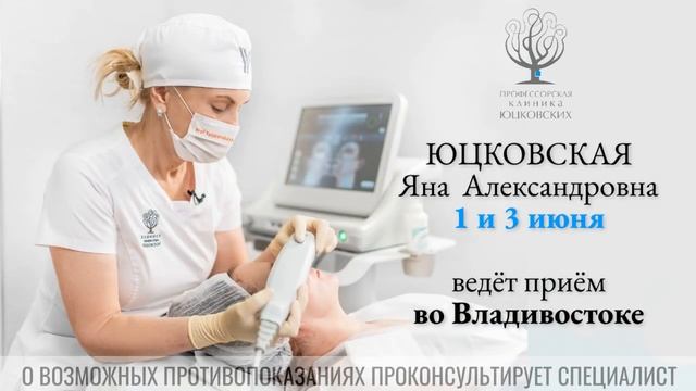 В Профессорской клинике Юцковских во Владивостоке только 2 дня приём ведёт Яна Юцковская. смотреть онлайн