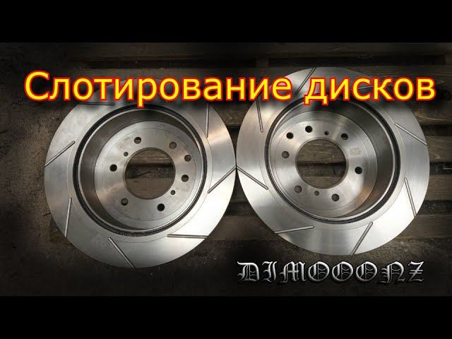 Слотирование ( насечки)  на тормозных дисках своими руками