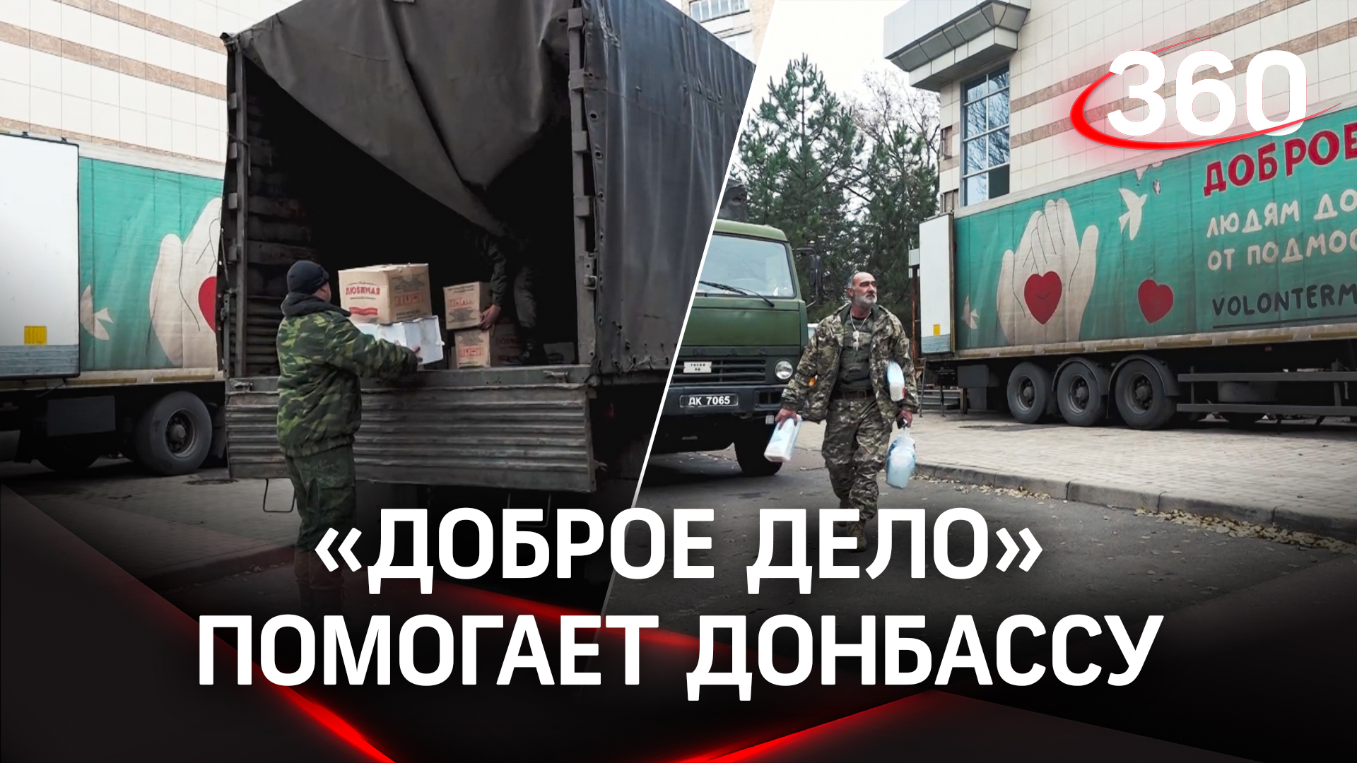 Гуманитарная помощь для жителей Донбасса и военным на передовой