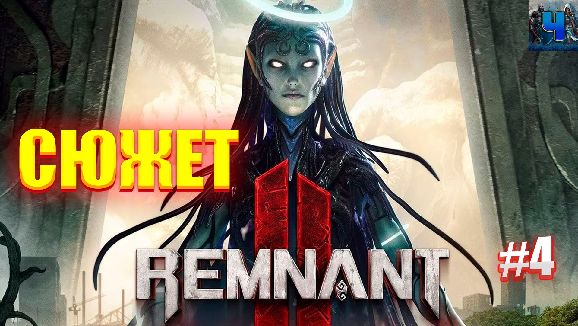 Remnant 2 /Обзор/Полное прохождение#4/Сюжет/Ремнант 2