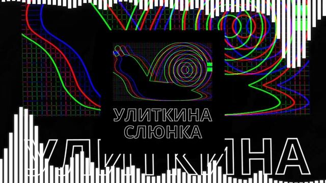 [Мемы] Дима Лапкин - Улиткина слюнка (Official Music Visualizer)