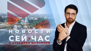 НОВОСТИ "СЕЙ ЧАС" от 15.08.2024