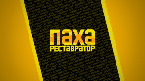 ПАХА РЕСТАВРАТОР | ПРОМО