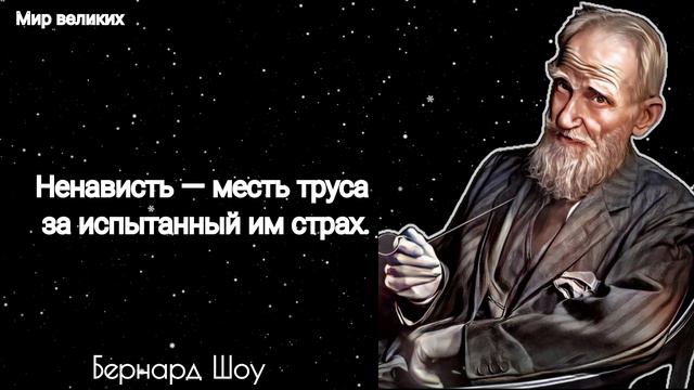 Бернард Шоу Цитаты Которые Стоит Послушать