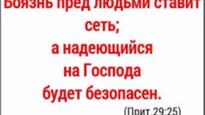 Боязнь перед людьми ставит сеть | Проповедь Эдуард Шлак