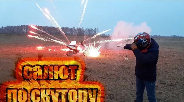 Салют по скутору Расстреляли китайский скутор салютом смотреть онлайн