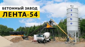 Работа бетонного завода ЛЕНТА-54 | г. Мозырь