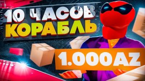 10 ЧАСОВ ФАРМ АЗ КОИНОВ на МП *КОРАБЛЬ* в МАФИИ на АРИЗОНА РП в ГТА САМП