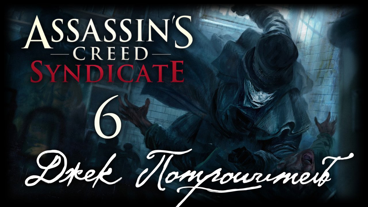 Assassin's Creed: Syndicate - Джек Потрошитель - Прохождение игры на русском [#6] | PC (2016 г.)