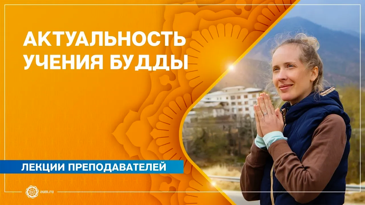 Учение Будды. Актуальность в современном мире. Надежда Матюхина