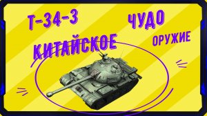 СТРИМ World of Tanks:Китайсуий ст за боны т-34-3(Розыгрыш голды за коменты)