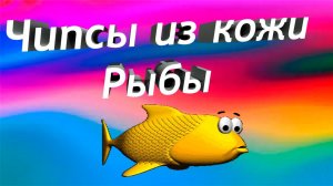 Хрустящие чипсы из кожи лосося, интересная закуска к пиву! Рецепт с рыбы от fisherman dv. 27 rus
