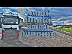 МОЛОДОЙ ДАЛЬНОБОЙ | ВСТРЕТИЛ ПОДПИСЧИКОВ