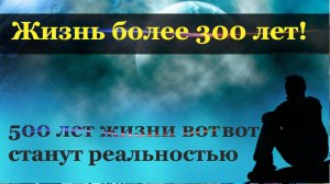 Ученым разрешили продлевать жизнь людей до сотен лет.