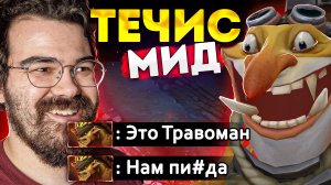 ВРАГИ В УЖАСЕ - МИДОВЫЙ ТЕЧИС ? Минер Дота 2