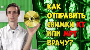 Как отправить СНИМКИ КТ или МРТ доктору .