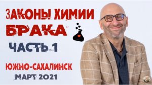 Сатья • «Законы химии брака» часть1. Южно-Сахалинск, 22 марта 2021