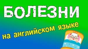 БОЛЕЗНИ НА АНГЛИЙСКОМ ЯЗЫКЕ