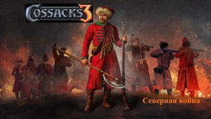 Инсталляция "Северной войны" в Казаках 3. Казаки 3.