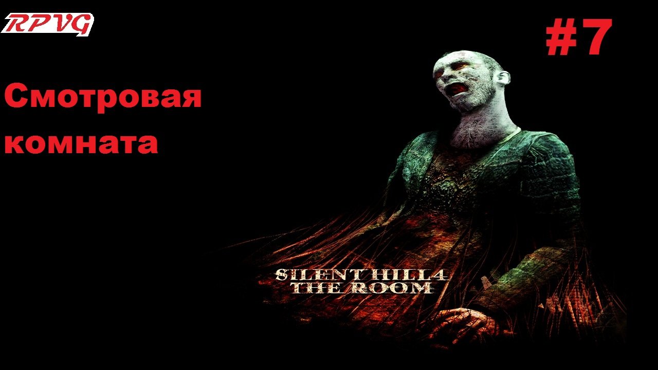 Прохождение Silent Hill 4: The Room - Серия 7: Смотровая комната