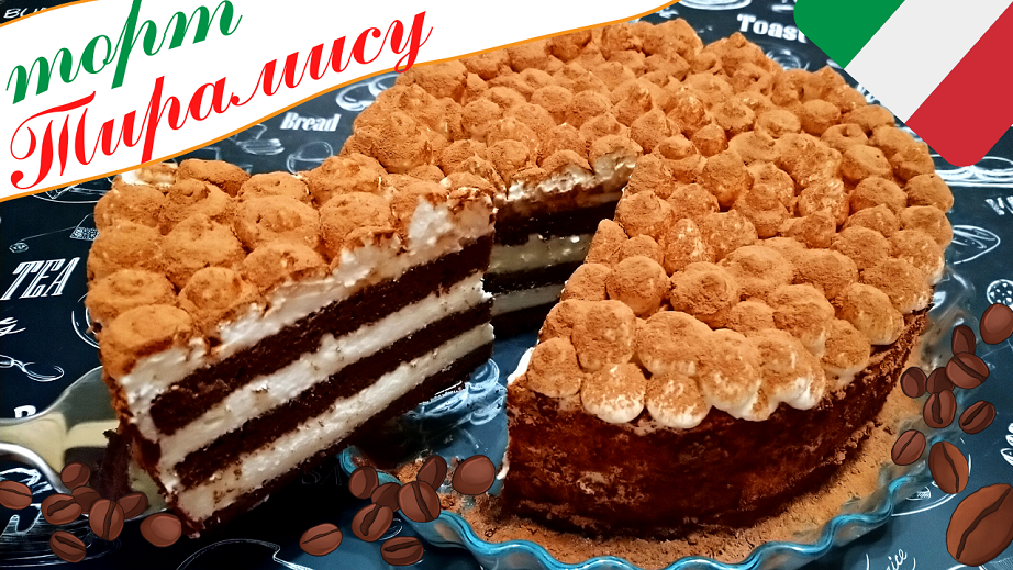 ТОРТ ТИРАМИСУ / Вкуснейший десерт Тирамису с шоколадным бисквитом и воздушным кремом Шантильи