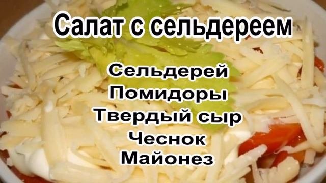 Лучшие рецепты салатов.Салат с сельдереем