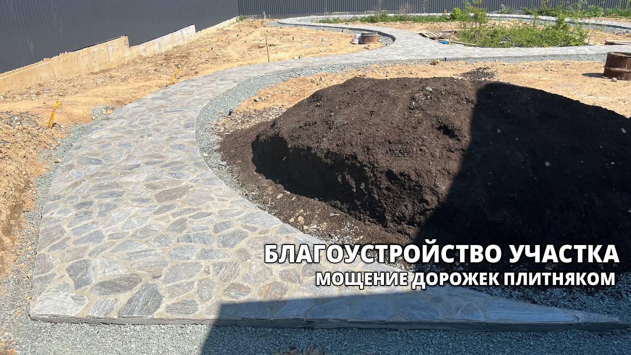Благоустройство участка - мощение дорожек плитняком