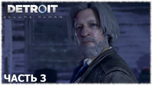 Detroit: Become Human- Прохождение- Часть #3