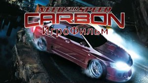 Игрофильм. Need for Speed - Carbon.