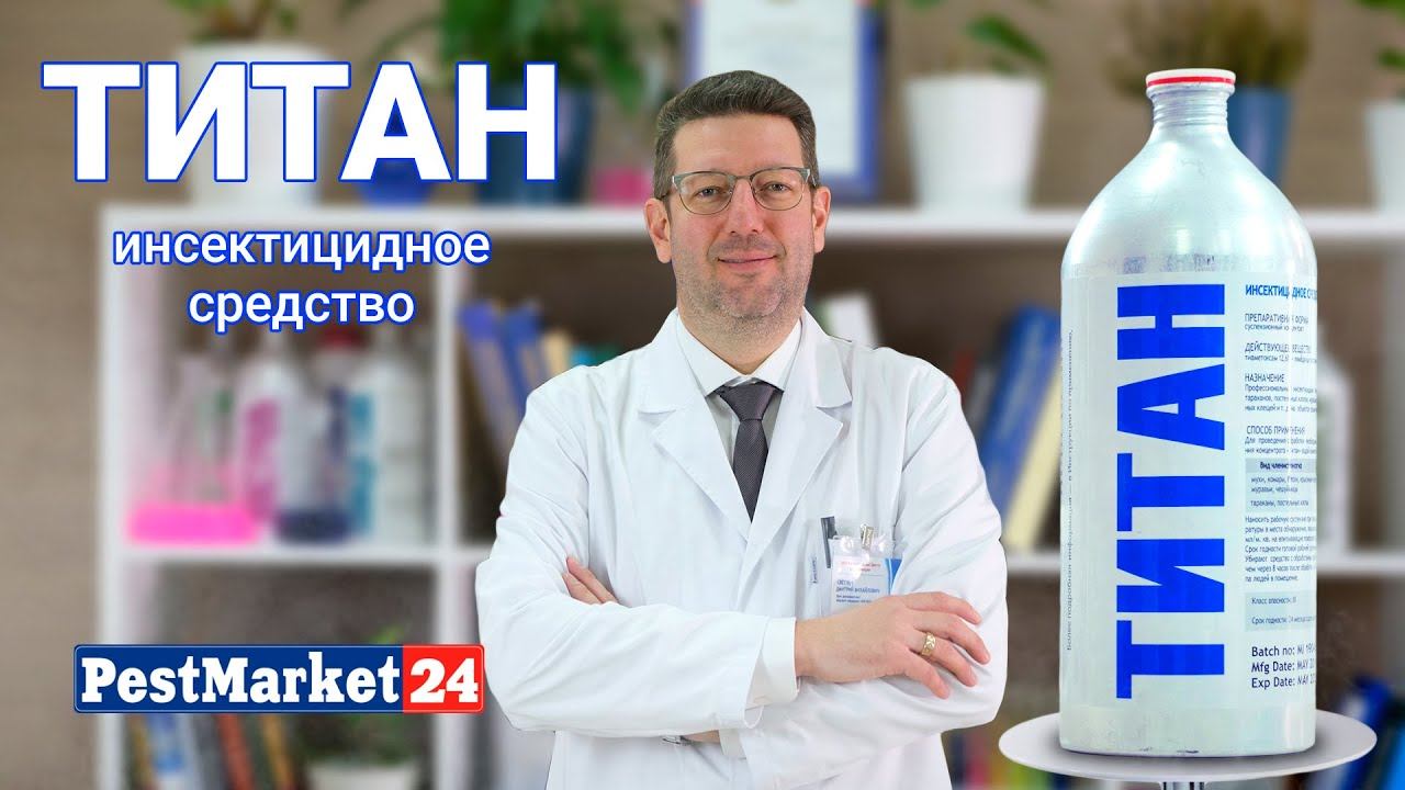 Купить Титан От Тараканов Минск
