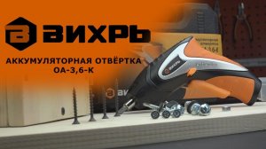 Обзор аккумуляторной отвертки ВИХРЬ ОА-3,6-К