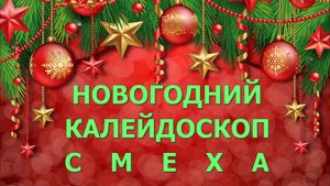 НОВОГОДНИЙ КАЛЕЙДОСКОП СМЕХА / смешные истории про Новый год