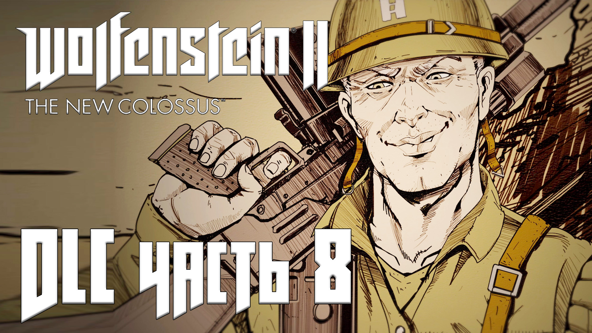 Wolfenstein 2: The New Colossus DLC прохождение - (КАПИТАН ВИЛКИНС) ЧЕРНОЕ СОЛНЦЕ #08