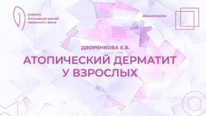 18:30 26.03.2023 Атопический дерматит у взрослых