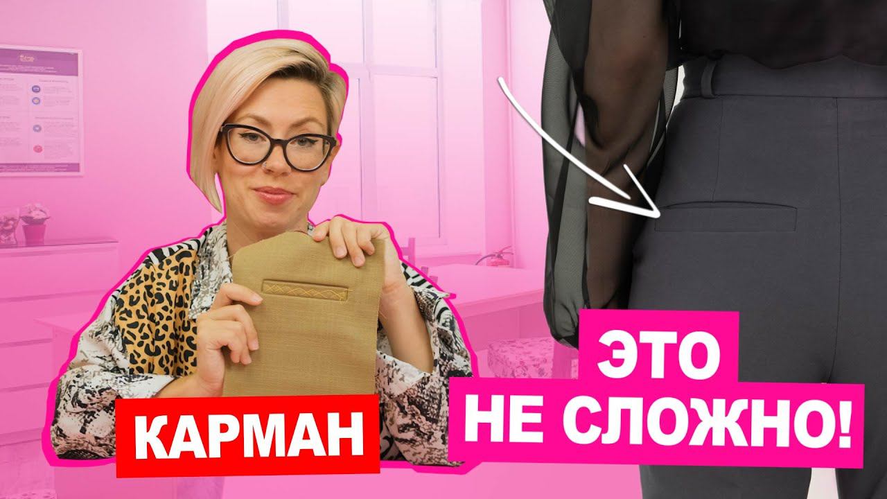 Как сделать карман для брюк : карман с листочкой | Мастер класс Хочу Шить
