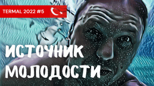 Турция. Термальные источники вечной молодости. Ататюрк рекомендует!