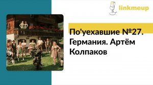 По'уехавшие №27. Германия. Артём Колпаков