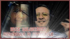 Edik Salonikski - Красивая и грешная
